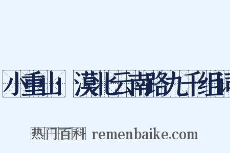 小重山·漠北云南路九千组词是什么意思的图片